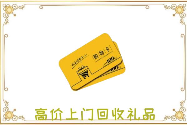 那曲周边回收购物卡